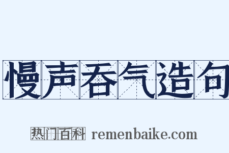 慢声吞气造句是什么意思的图片